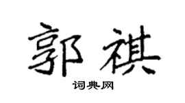 袁強郭祺楷書個性簽名怎么寫