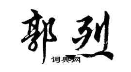胡問遂郭烈行書個性簽名怎么寫
