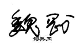 朱錫榮魏剛草書個性簽名怎么寫
