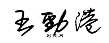 朱錫榮王勁港草書個性簽名怎么寫