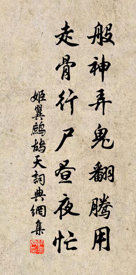 姬翼般神弄鬼翻騰用,走骨行屍晝夜忙書法作品欣賞