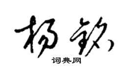 梁錦英楊銘草書個性簽名怎么寫