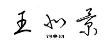 梁錦英王北景草書個性簽名怎么寫