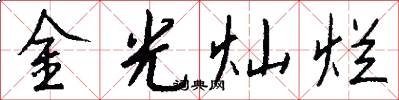 金光燦爛怎么寫好看