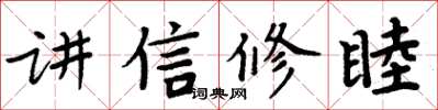 周炳元講信修睦楷書怎么寫
