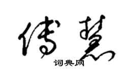 梁錦英傅慧草書個性簽名怎么寫