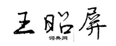 曾慶福王昭屏行書個性簽名怎么寫