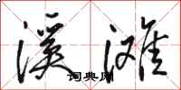 駱恆光溪灘行書怎么寫
