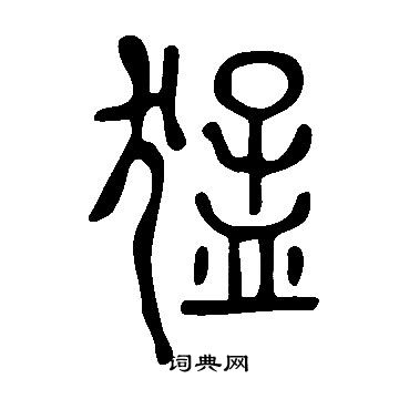 說文解字寫的猛