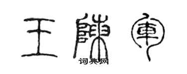 陳聲遠王陳軍篆書個性簽名怎么寫