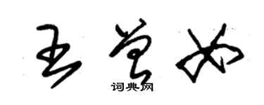 朱錫榮王曾女草書個性簽名怎么寫