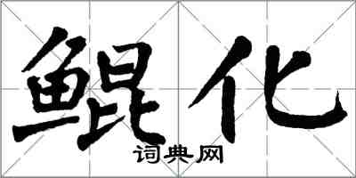 翁闓運鯤化楷書怎么寫