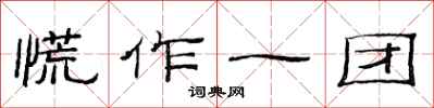 范連陞慌作一團隸書怎么寫