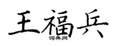 丁謙王福兵楷書個性簽名怎么寫