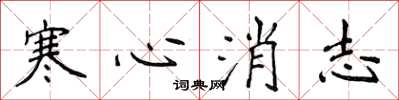 侯登峰寒心消志楷書怎么寫