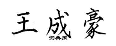 何伯昌王成豪楷書個性簽名怎么寫