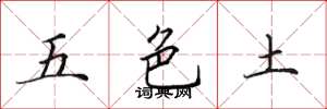 田英章五色土楷書怎么寫