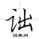 田英章寫的硬筆楷書詘