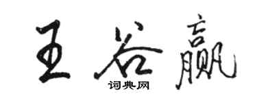 駱恆光王谷贏行書個性簽名怎么寫