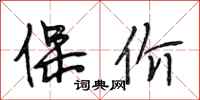 段相林保價行書怎么寫