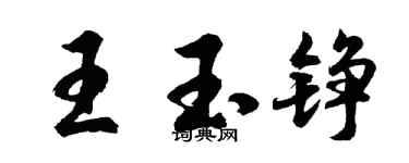胡問遂王玉錚行書個性簽名怎么寫