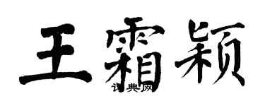 翁闓運王霜穎楷書個性簽名怎么寫