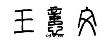 曾慶福王憶文篆書個性簽名怎么寫