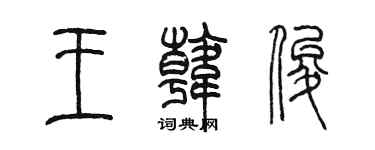 陳墨王韓俊篆書個性簽名怎么寫