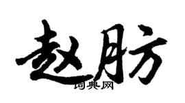 胡問遂趙肪行書個性簽名怎么寫
