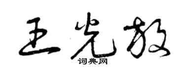 曾慶福王光放草書個性簽名怎么寫
