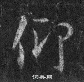 王羲之懷仁集聖教序中仰的寫法