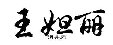 胡問遂王妲麗行書個性簽名怎么寫