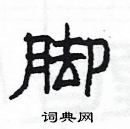 楊為國寫的硬筆隸書腳