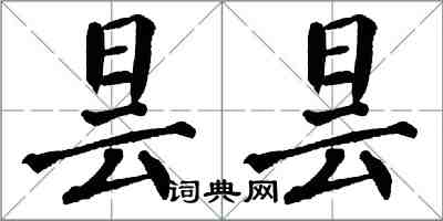 翁闓運曇曇楷書怎么寫