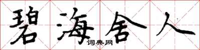 周炳元碧海舍人楷書怎么寫