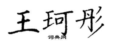 丁謙王珂彤楷書個性簽名怎么寫