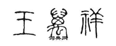 陳聲遠王萬祥篆書個性簽名怎么寫