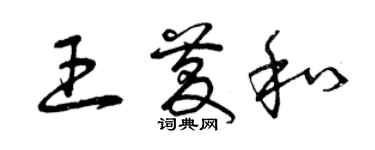 曾慶福王慶和草書個性簽名怎么寫