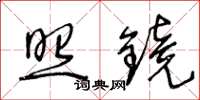 王冬齡照鏡草書怎么寫