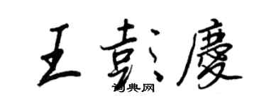 王正良王彭慶行書個性簽名怎么寫