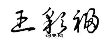 曾慶福王彩福草書個性簽名怎么寫