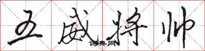 駱恆光五威將帥行書怎么寫