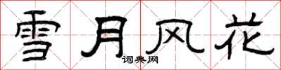 曾慶福雪月風花隸書怎么寫