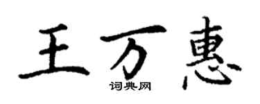 丁謙王萬惠楷書個性簽名怎么寫