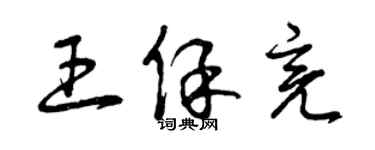 曾慶福王保亮草書個性簽名怎么寫