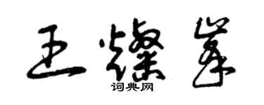 曾慶福王燦峰草書個性簽名怎么寫