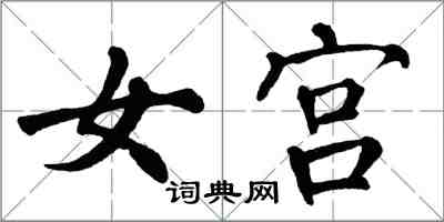 翁闓運女宮楷書怎么寫