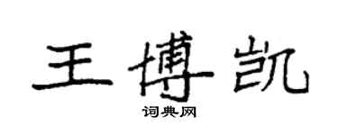 袁強王博凱楷書個性簽名怎么寫