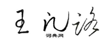 駱恆光王凡路草書個性簽名怎么寫