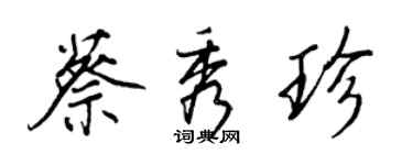 王正良蔡秀珍行書個性簽名怎么寫